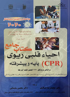 کتاب جامع احیاء قلبی ریوی (CPR) پایه و پیشرفته